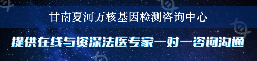 甘南夏河万核基因检测咨询中心